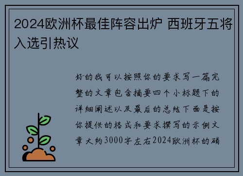2024欧洲杯最佳阵容出炉 西班牙五将入选引热议 2024欧洲杯最佳阵容出炉 西班牙五将入选引热议
