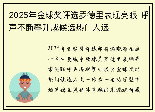 2025年金球奖评选罗德里表现亮眼 呼声不断攀升成候选热门人选 2025年金球奖评选罗德里表现亮眼 呼声不断攀升成候选热门人选