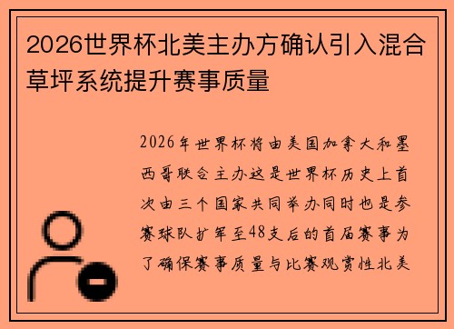 2026世界杯北美主办方确认引入混合草坪系统提升赛事质量