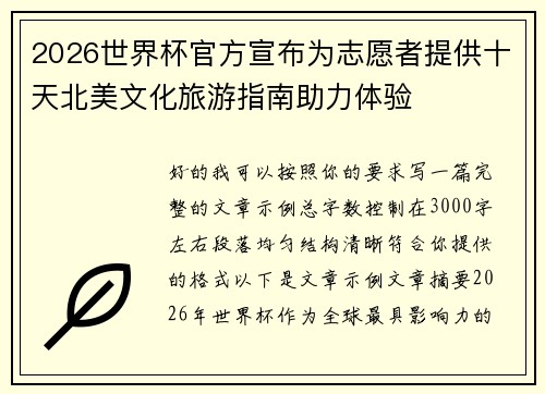 2026世界杯官方宣布为志愿者提供十天北美文化旅游指南助力体验