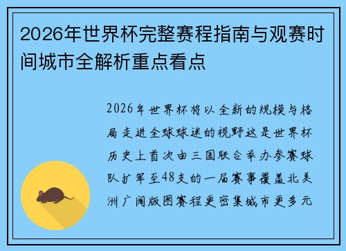 2026年世界杯完整赛程指南与观赛时间城市全解析重点看点 2026年世界杯完整赛程指南与观赛时间城市全解析重点看点