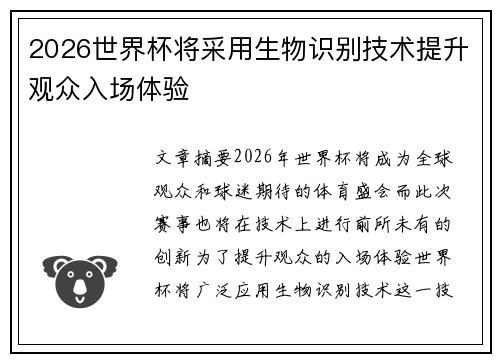 2026世界杯将采用生物识别技术提升观众入场体验 2026世界杯将采用生物识别技术提升观众入场体验