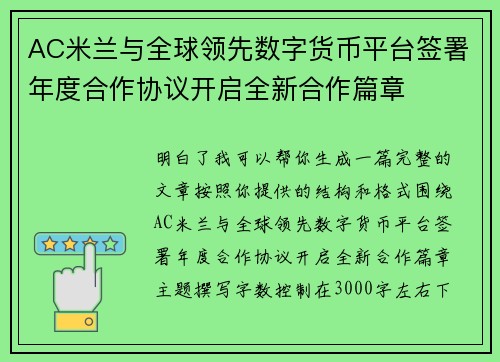 AC米兰与全球领先数字货币平台签署年度合作协议开启全新合作篇章