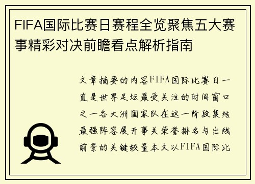FIFA国际比赛日赛程全览聚焦五大赛事精彩对决前瞻看点解析指南