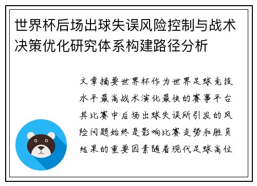 世界杯后场出球失误风险控制与战术决策优化研究体系构建路径分析
