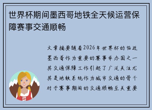 世界杯期间墨西哥地铁全天候运营保障赛事交通顺畅 世界杯期间墨西哥地铁全天候运营保障赛事交通顺畅
