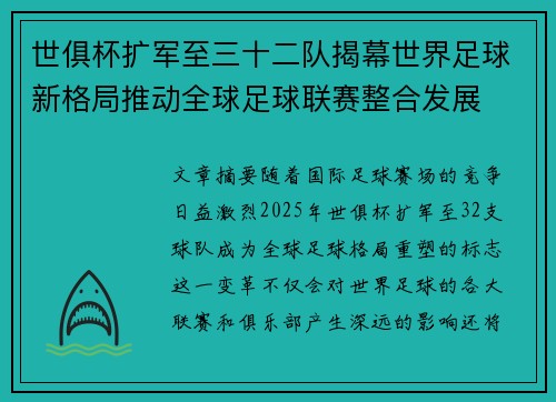 世俱杯扩军至三十二队揭幕世界足球新格局推动全球足球联赛整合发展