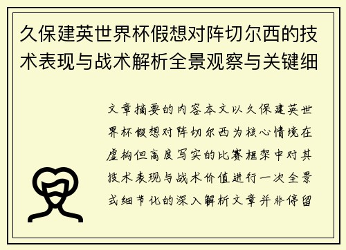 久保建英世界杯假想对阵切尔西的技术表现与战术解析全景观察与关键细节