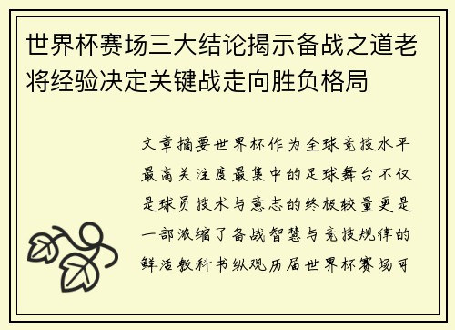 世界杯赛场三大结论揭示备战之道老将经验决定关键战走向胜负格局