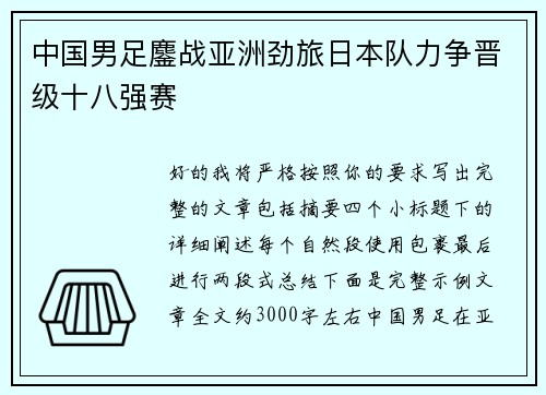 中国男足鏖战亚洲劲旅日本队力争晋级十八强赛 中国男足鏖战亚洲劲旅日本队力争晋级十八强赛