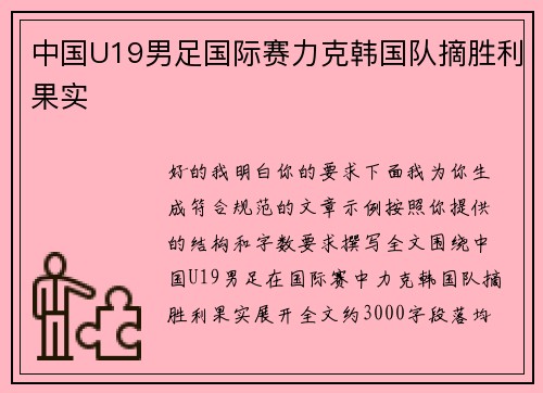 中国U19男足国际赛力克韩国队摘胜利果实