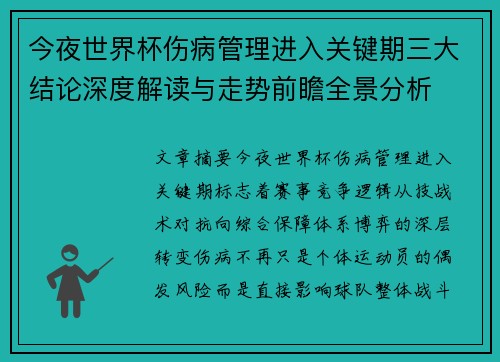 今夜世界杯伤病管理进入关键期三大结论深度解读与走势前瞻全景分析 今夜世界杯伤病管理进入关键期三大结论深度解读与走势前瞻全景分析