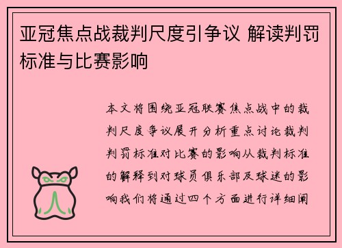 亚冠焦点战裁判尺度引争议 解读判罚标准与比赛影响 亚冠焦点战裁判尺度引争议 解读判罚标准与比赛影响