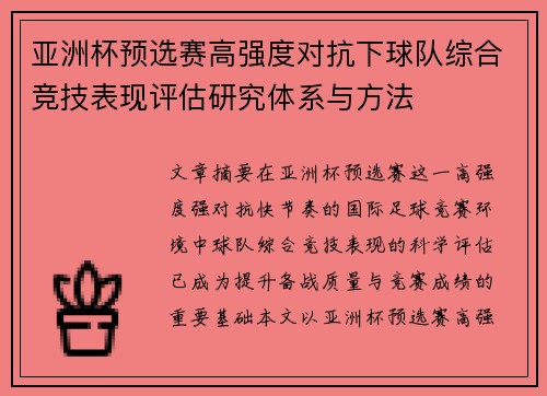 亚洲杯预选赛高强度对抗下球队综合竞技表现评估研究体系与方法 亚洲杯预选赛高强度对抗下球队综合竞技表现评估研究体系与方法