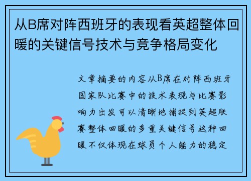 从B席对阵西班牙的表现看英超整体回暖的关键信号技术与竞争格局变化