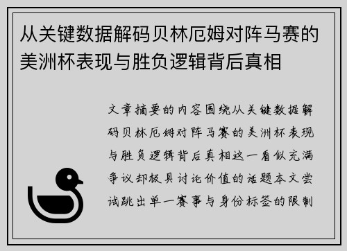 从关键数据解码贝林厄姆对阵马赛的美洲杯表现与胜负逻辑背后真相