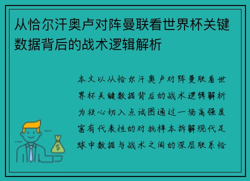 从恰尔汗奥卢对阵曼联看世界杯关键数据背后的战术逻辑解析