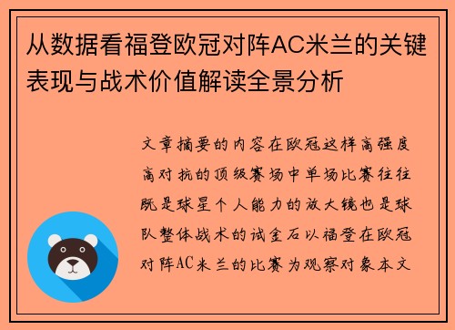 从数据看福登欧冠对阵AC米兰的关键表现与战术价值解读全景分析