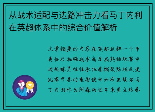 从战术适配与边路冲击力看马丁内利在英超体系中的综合价值解析 从战术适配与边路冲击力看马丁内利在英超体系中的综合价值解析