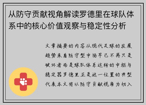 从防守贡献视角解读罗德里在球队体系中的核心价值观察与稳定性分析