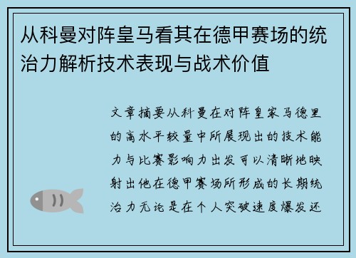 从科曼对阵皇马看其在德甲赛场的统治力解析技术表现与战术价值