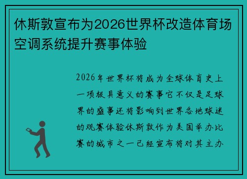 休斯敦宣布为2026世界杯改造体育场空调系统提升赛事体验 休斯敦宣布为2026世界杯改造体育场空调系统提升赛事体验