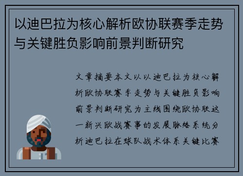 以迪巴拉为核心解析欧协联赛季走势与关键胜负影响前景判断研究 以迪巴拉为核心解析欧协联赛季走势与关键胜负影响前景判断研究