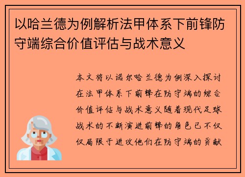 以哈兰德为例解析法甲体系下前锋防守端综合价值评估与战术意义