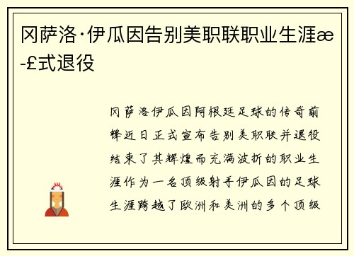 冈萨洛·伊瓜因告别美职联职业生涯正式退役 冈萨洛·伊瓜因告别美职联职业生涯正式退役