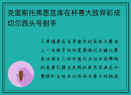 克里斯托弗恩昆库在杯赛大放异彩成切尔西头号射手 克里斯托弗恩昆库在杯赛大放异彩成切尔西头号射手