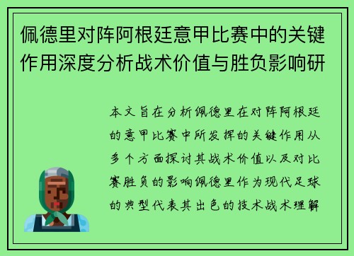 佩德里对阵阿根廷意甲比赛中的关键作用深度分析战术价值与胜负影响研究
