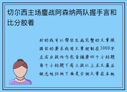 切尔西主场鏖战阿森纳两队握手言和比分胶着