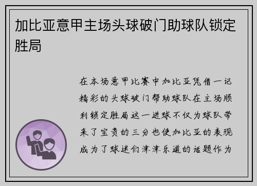 加比亚意甲主场头球破门助球队锁定胜局