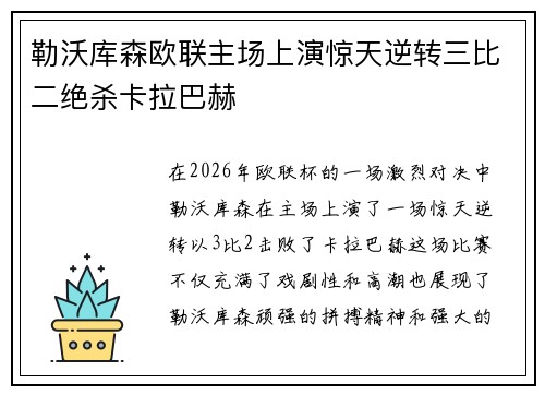 勒沃库森欧联主场上演惊天逆转三比二绝杀卡拉巴赫 勒沃库森欧联主场上演惊天逆转三比二绝杀卡拉巴赫