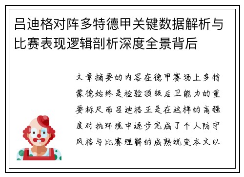 吕迪格对阵多特德甲关键数据解析与比赛表现逻辑剖析深度全景背后
