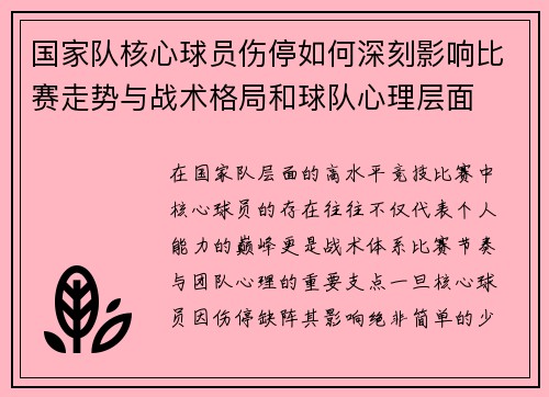 国家队核心球员伤停如何深刻影响比赛走势与战术格局和球队心理层面 国家队核心球员伤停如何深刻影响比赛走势与战术格局和球队心理层面