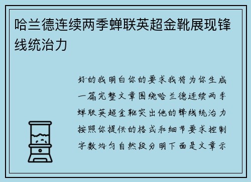 哈兰德连续两季蝉联英超金靴展现锋线统治力 哈兰德连续两季蝉联英超金靴展现锋线统治力