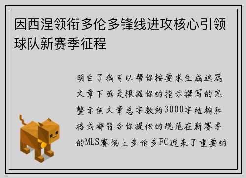 因西涅领衔多伦多锋线进攻核心引领球队新赛季征程 因西涅领衔多伦多锋线进攻核心引领球队新赛季征程
