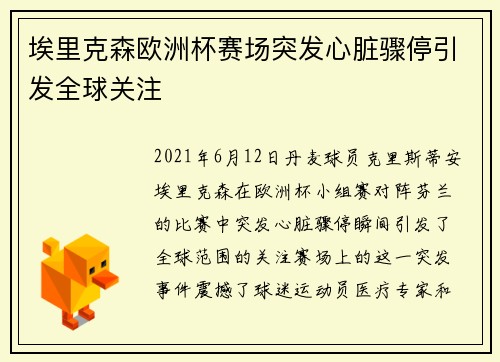 埃里克森欧洲杯赛场突发心脏骤停引发全球关注 埃里克森欧洲杯赛场突发心脏骤停引发全球关注