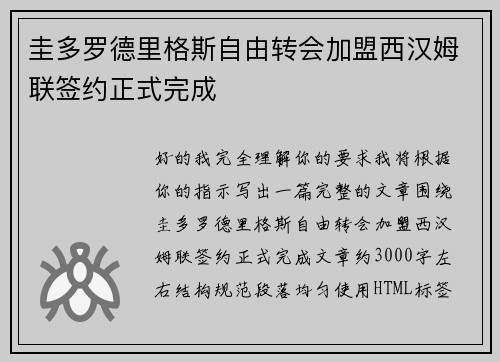 圭多罗德里格斯自由转会加盟西汉姆联签约正式完成
