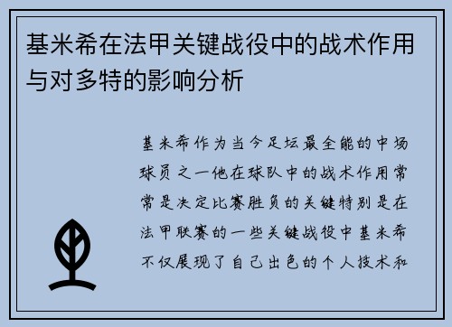 基米希在法甲关键战役中的战术作用与对多特的影响分析