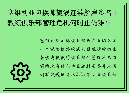 塞维利亚陷换帅旋涡连续解雇多名主教练俱乐部管理危机何时止仍难平 塞维利亚陷换帅旋涡连续解雇多名主教练俱乐部管理危机何时止仍难平