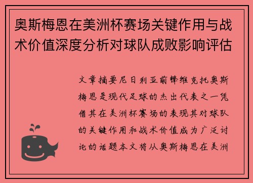 奥斯梅恩在美洲杯赛场关键作用与战术价值深度分析对球队成败影响评估