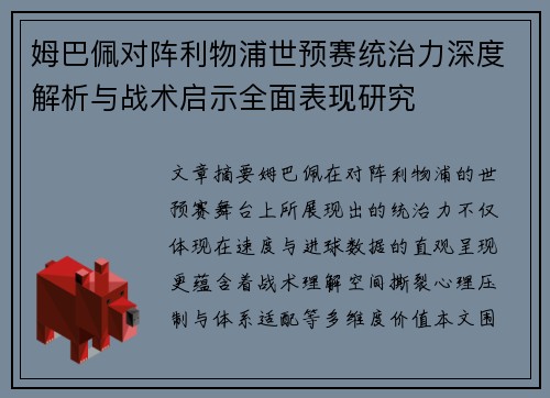 姆巴佩对阵利物浦世预赛统治力深度解析与战术启示全面表现研究