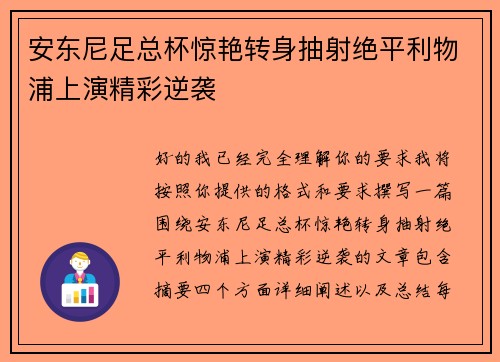 安东尼足总杯惊艳转身抽射绝平利物浦上演精彩逆袭 安东尼足总杯惊艳转身抽射绝平利物浦上演精彩逆袭