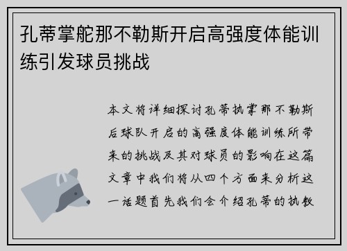 孔蒂掌舵那不勒斯开启高强度体能训练引发球员挑战