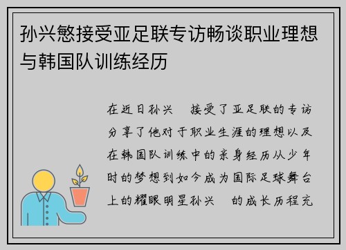 孙兴慜接受亚足联专访畅谈职业理想与韩国队训练经历 孙兴慜接受亚足联专访畅谈职业理想与韩国队训练经历