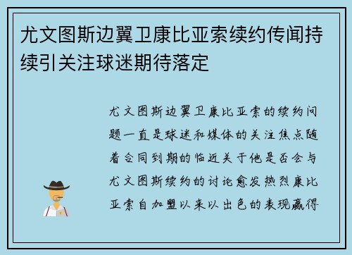 尤文图斯边翼卫康比亚索续约传闻持续引关注球迷期待落定 尤文图斯边翼卫康比亚索续约传闻持续引关注球迷期待落定