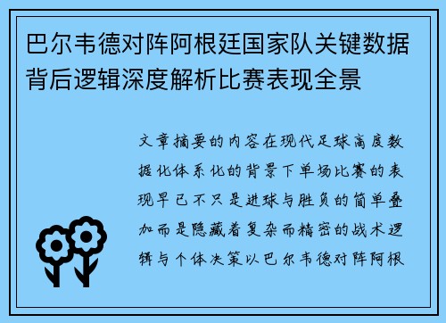 巴尔韦德对阵阿根廷国家队关键数据背后逻辑深度解析比赛表现全景 巴尔韦德对阵阿根廷国家队关键数据背后逻辑深度解析比赛表现全景