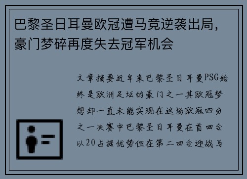 巴黎圣日耳曼欧冠遭马竞逆袭出局，豪门梦碎再度失去冠军机会